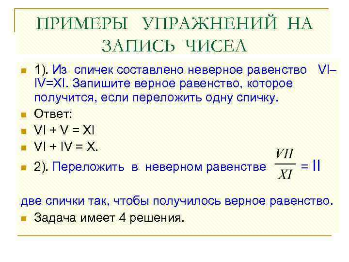 ПРИМЕРЫ УПРАЖНЕНИЙ НА ЗАПИСЬ ЧИСЕЛ n 1). Из спичек составлено неверное равенство VI– IV=XI.