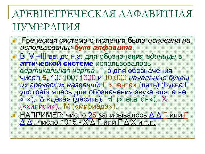 ДРЕВНЕГРЕЧЕСКАЯ АЛФАВИТНАЯ НУМЕРАЦИЯ n n n Греческая система счисления была основана на использовании букв