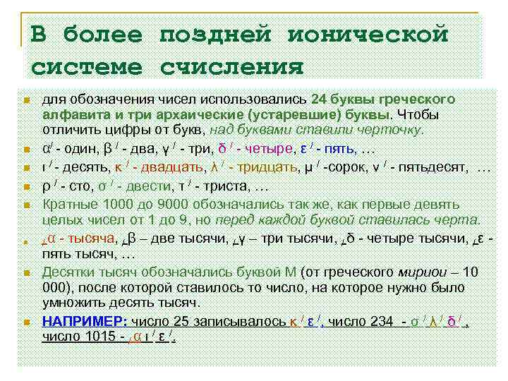 В более поздней ионической системе счисления n n n n для обозначения чисел использовались