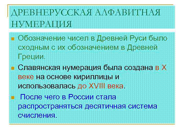 ДРЕВНЕРУССКАЯ АЛФАВИТНАЯ НУМЕРАЦИЯ n n n Обозначение чисел в Древней Руси было сходным с