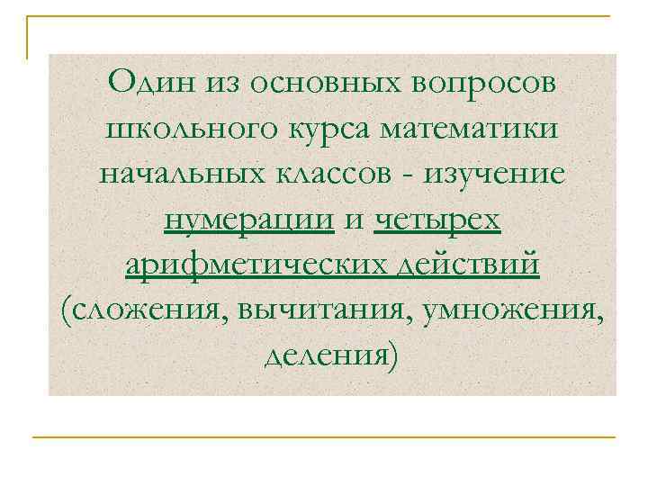 Один из основных вопросов школьного курса математики начальных классов - изучение нумерации и четырех