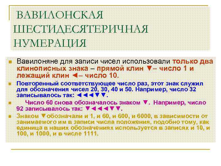 ВАВИЛОНСКАЯ ШЕСТИДЕСЯТЕРИЧНАЯ НУМЕРАЦИЯ n n Вавилоняне для записи чисел использовали только два клинописных знака