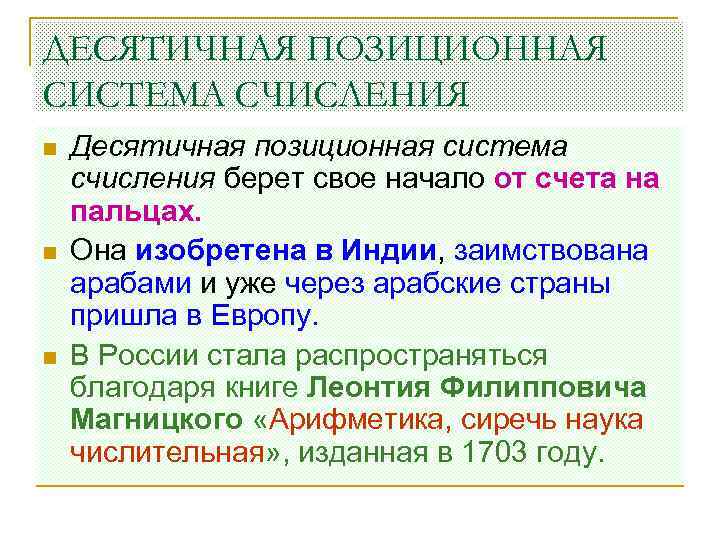 ДЕСЯТИЧНАЯ ПОЗИЦИОННАЯ СИСТЕМА СЧИСЛЕНИЯ n n n Десятичная позиционная система счисления берет свое начало