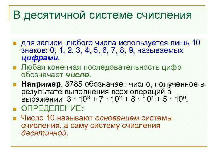 В десятичной системе счисления n n n для записи любого числа используется лишь 10