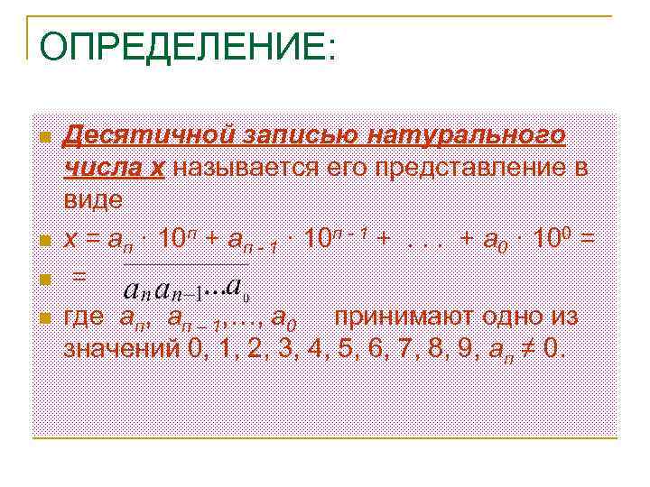 Запишите десятичной записью число. Десятичная запись натурального числа. Запись натурального числа в десятичной системе счисления.. Десятичная система записи натуральных чисел. Что называется десятичной записью натурального числа.