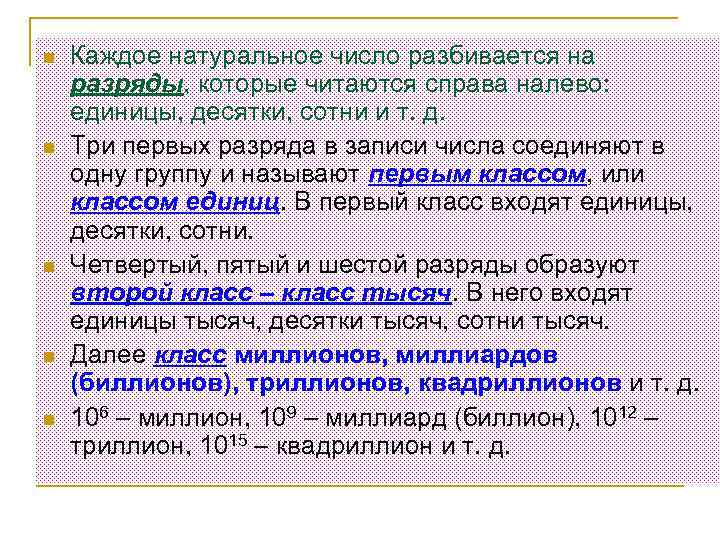 n n n Каждое натуральное число разбивается на разряды, которые читаются справа налево: единицы,