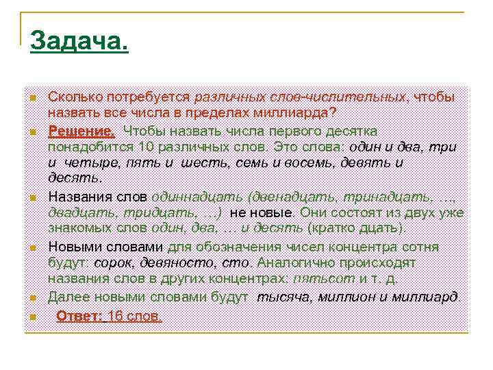 Задача. n n n Сколько потребуется различных слов-числительных, чтобы назвать все числа в пределах