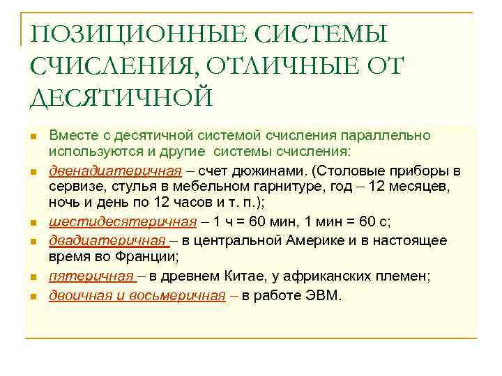 Запись чисел в позиционных системах счисления. Запись чисел в позиционных системах счисления отличных от десятичной. Позиционные системы счисления отличные от десятичной. Позиционные системы счисления отличные от десятичной кратко. Перечислите позиционные системы счисления, отличные от десятичной..