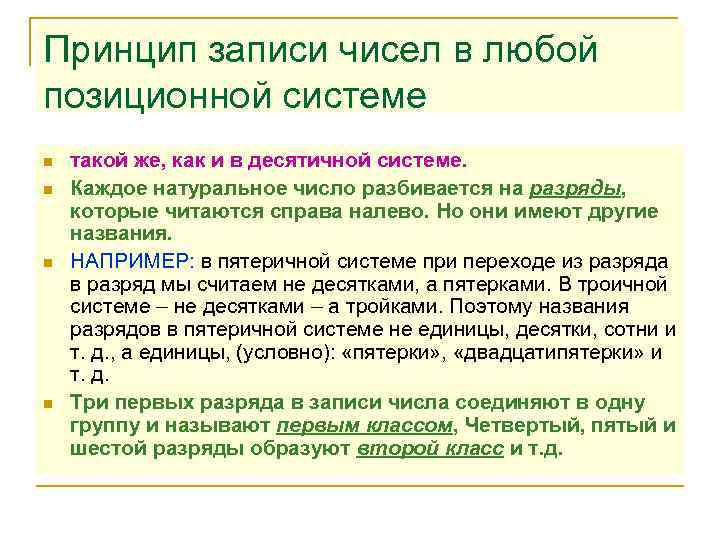 Принцип записи чисел в любой позиционной системе n n такой же, как и в