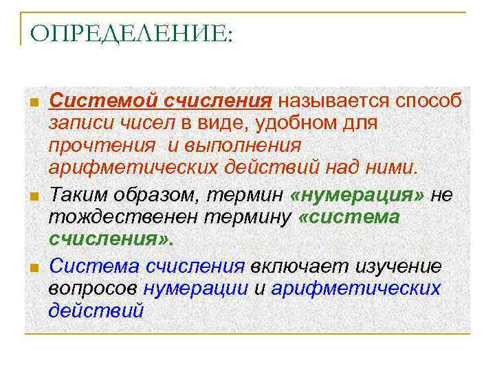 ОПРЕДЕЛЕНИЕ: n n n Системой счисления называется способ записи чисел в виде, удобном для
