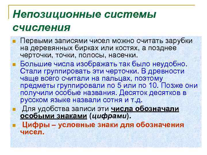 Непозиционные системы счисления n n Первыми записями чисел можно считать зарубки на деревянных бирках
