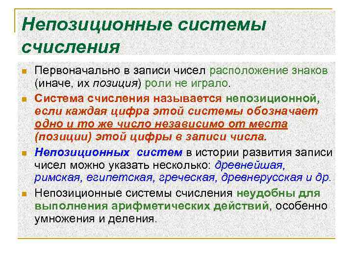 Непозиционные системы счисления n n Первоначально в записи чисел расположение знаков (иначе, их позиция)