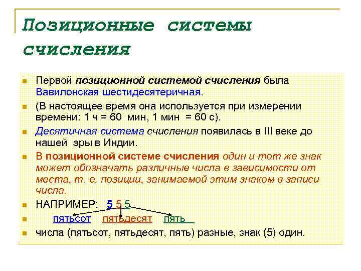 Позиционные системы счисления n n n n Первой позиционной системой счисления была Вавилонская шестидесятеричная.