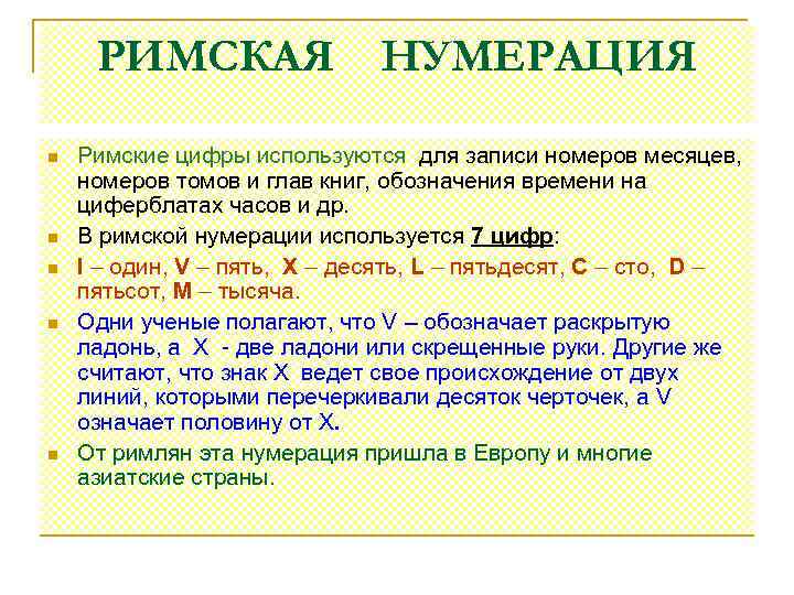 РИМСКАЯ n n n НУМЕРАЦИЯ Римские цифры используются для записи номеров месяцев, номеров томов