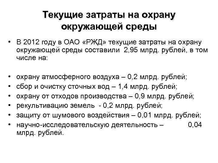 Текущие затраты на охрану окружающей среды • В 2012 году в ОАО «РЖД» текущие