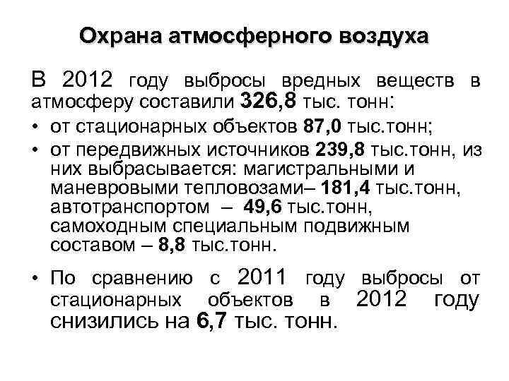 Охрана атмосферного воздуха В 2012 году выбросы вредных веществ в атмосферу составили 326, 8
