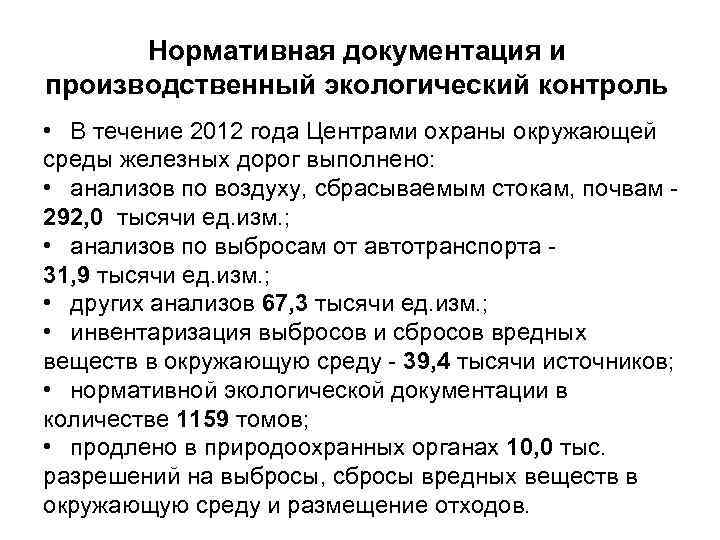 Нормативная документация и производственный экологический контроль • В течение 2012 года Центрами охраны окружающей