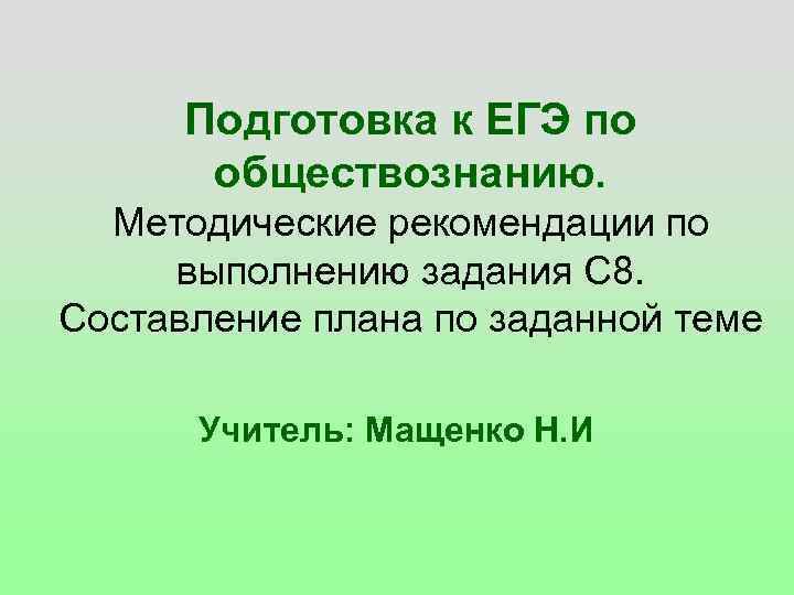 Подготовка к ЕГЭ по обществознанию. Методические рекомендации по выполнению задания С 8. Составление плана