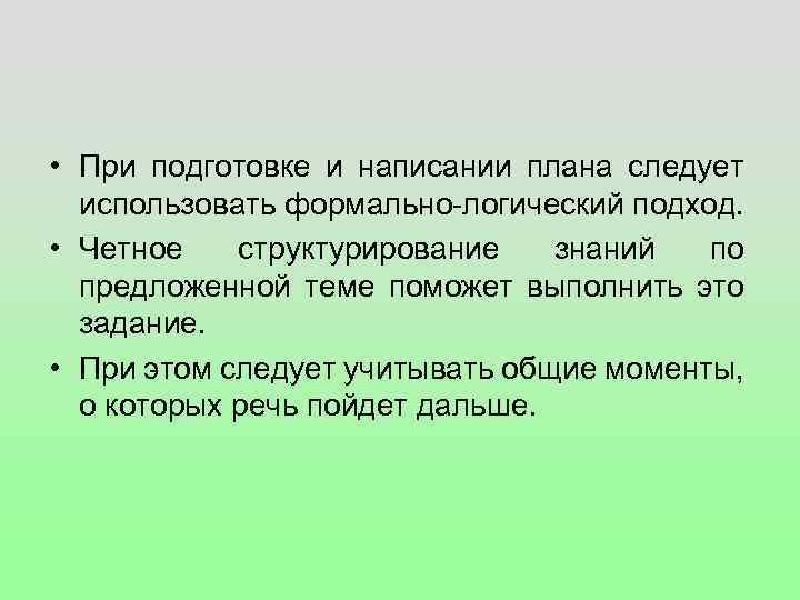  • При подготовке и написании плана следует использовать формально-логический подход. • Четное структурирование