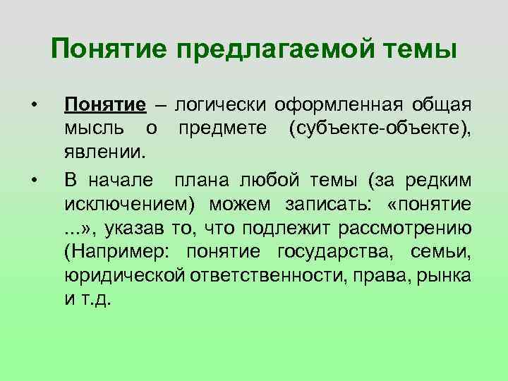 Понятие предлагаемой темы • • Понятие – логически оформленная общая мысль о предмете (субъекте-объекте),