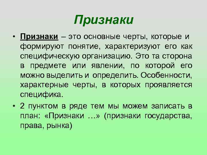 Признаки • Признаки – это основные черты, которые и формируют понятие, характеризуют его как