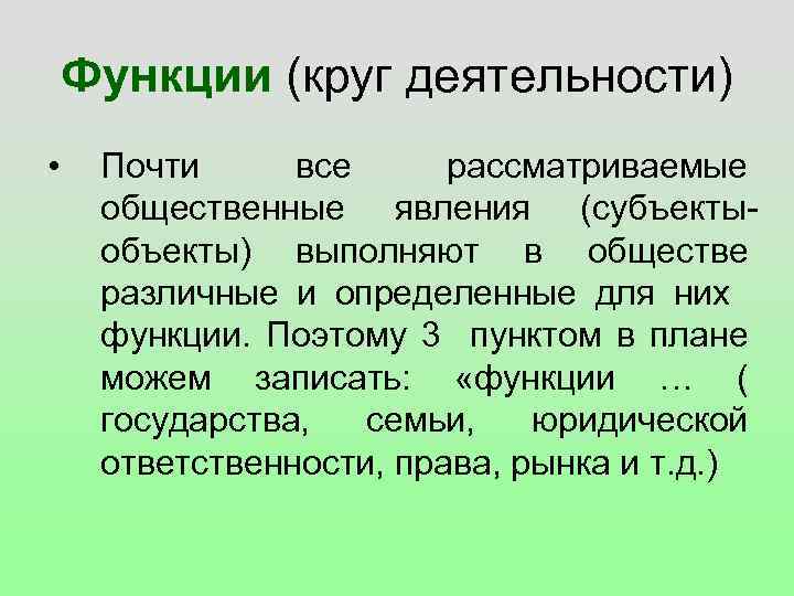 Функции (круг деятельности) • Почти все рассматриваемые общественные явления (субъектыобъекты) выполняют в обществе различные