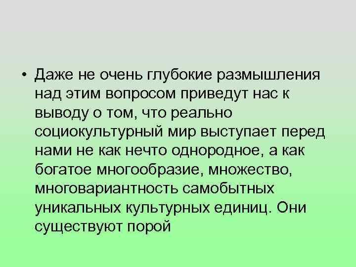  • Даже не очень глубокие размышления над этим вопросом приведут нас к выводу