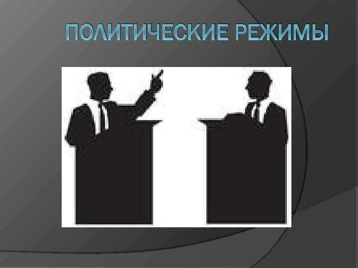 ПОЛИТИЧЕСКИЕ РЕЖИМЫ 