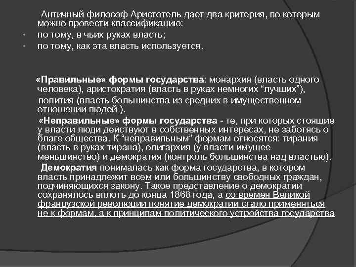  • • Античный философ Аристотель дает два критерия, по которым можно провести классификацию: