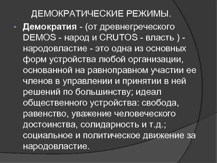 ДЕМОКРАТИЧЕСКИЕ РЕЖИМЫ. • Демократия - (от древнегреческого DEMOS - народ и CRUTOS - власть