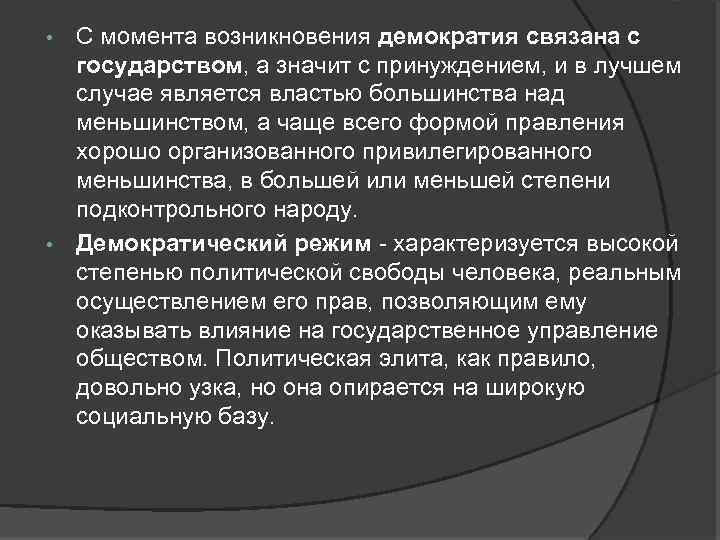 С момента возникновения демократия связана с государством, а значит с принуждением, и в лучшем