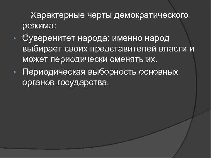 Характерные черты демократического режима: • Суверенитет народа: именно народ выбирает своих представителей власти и