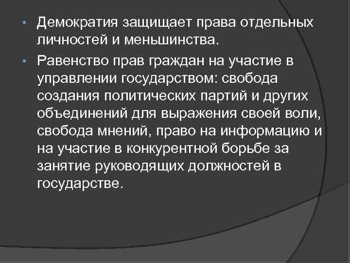 Демократия защищает права отдельных личностей и меньшинства. • Равенство прав граждан на участие в