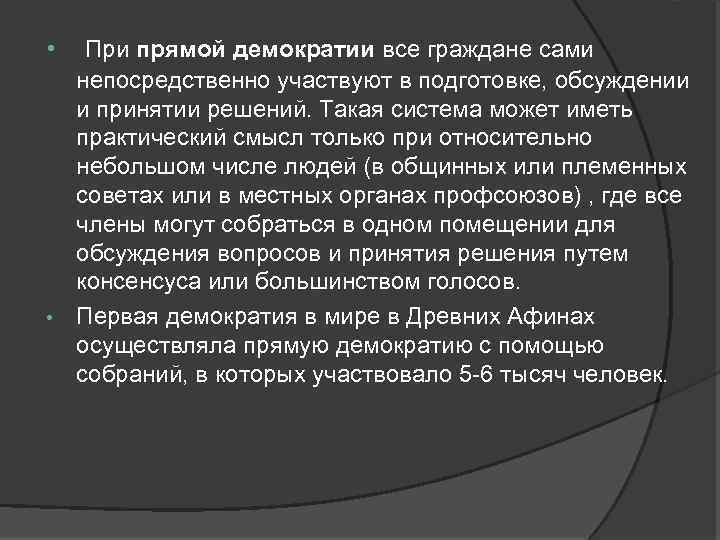  • При прямой демократии все граждане сами непосредственно участвуют в подготовке, обсуждении и