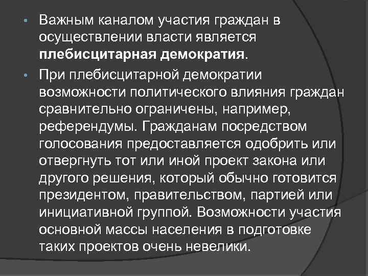 Важным каналом участия граждан в осуществлении власти является плебисцитарная демократия. • При плебисцитарной демократии