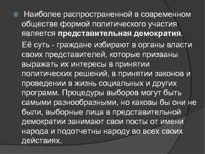  Наиболее распространенной в современном обществе формой политического участия является представительная демократия. Её суть