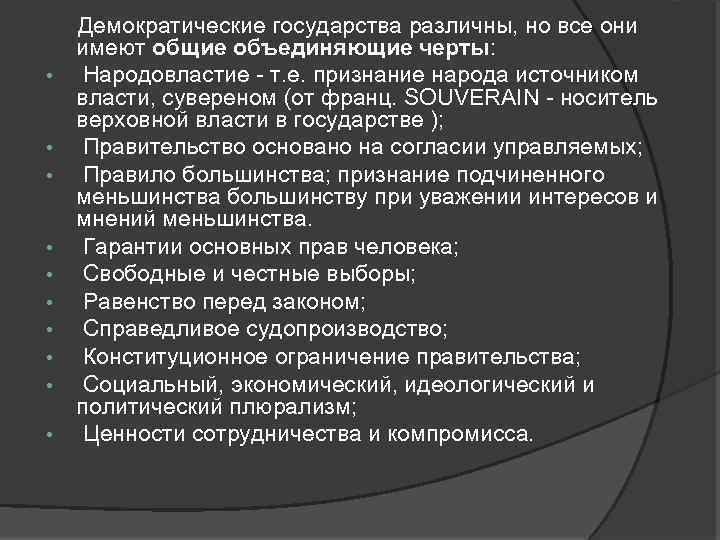  • • • Демократические государства различны, но все они имеют общие объединяющие черты: