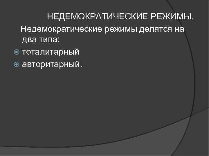 Недемократический режим. Виды недемократических политических режимов. Виды недемократическихрежимов. Недемократические режимы кратко.