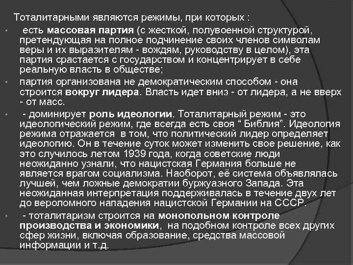  • • Тоталитарными являются режимы, при которых : есть массовая партия (с жесткой,