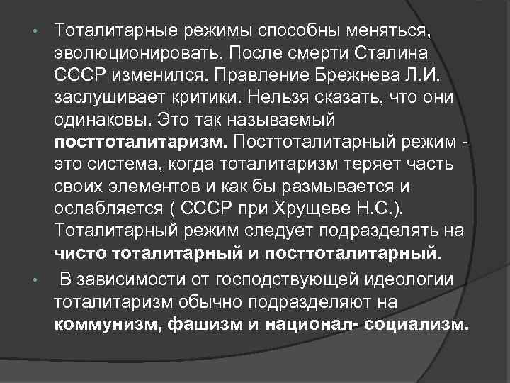 Тоталитарные режимы способны меняться, эволюционировать. После смерти Сталина СССР изменился. Правление Брежнева Л. И.