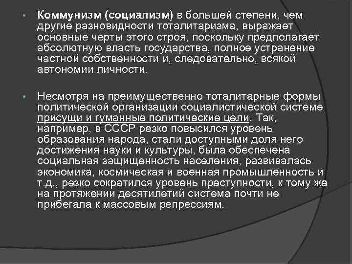  • Коммунизм (социализм) в большей степени, чем другие разновидности тоталитаризма, выражает основные черты