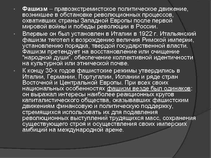  • • • Фашизм – правоэкстремистское политическое движение, возникшее в обстановке революционных процессов,