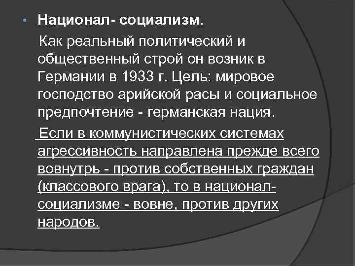  • Национал- социализм. Как реальный политический и общественный строй он возник в Германии