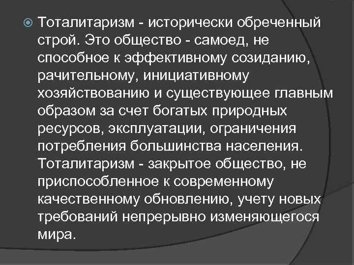  Тоталитаризм - исторически обреченный строй. Это общество - самоед, не способное к эффективному