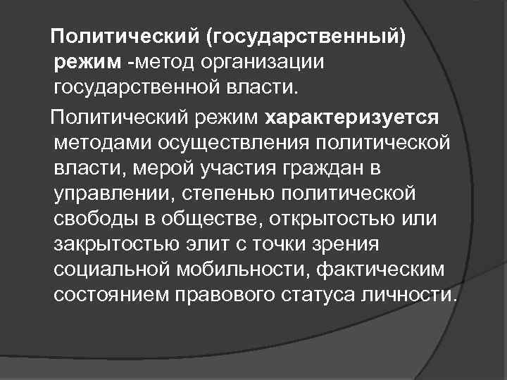 1 политический государственный режим. Государственный политический режим. Политический режим и государственный режим. Государственный политический режим понятие. Гос Полит режим.