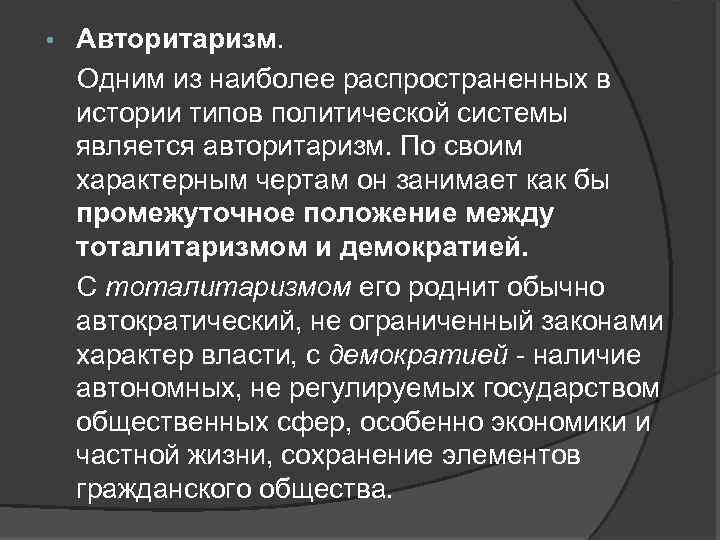  • Авторитаризм. Одним из наиболее распространенных в истории типов политической системы является авторитаризм.