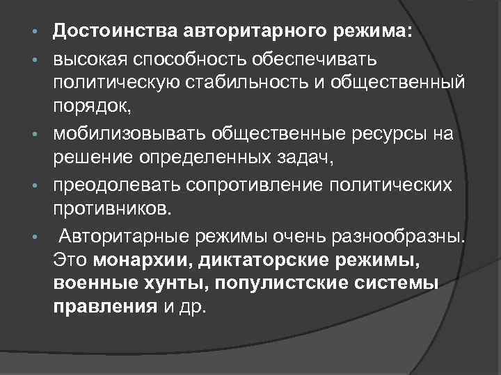  • • • Достоинства авторитарного режима: высокая способность обеспечивать политическую стабильность и общественный