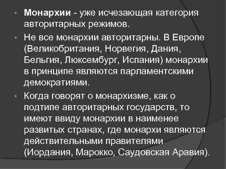 Монархии - уже исчезающая категория авторитарных режимов. • Не все монархии авторитарны. В Европе