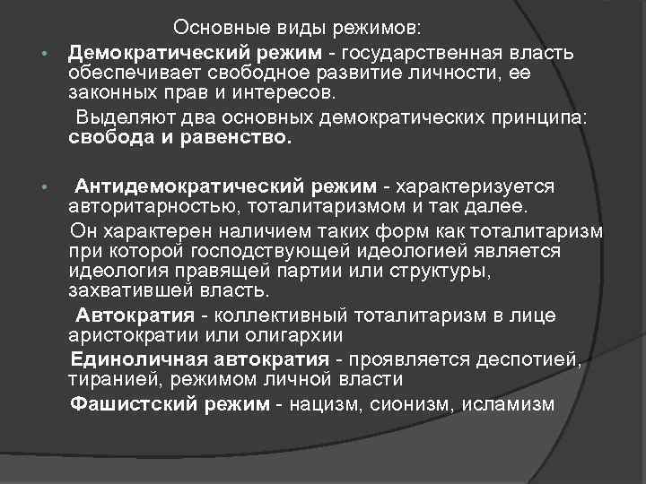 Основа демократического режима. Демократический политический режим характеризуется. Государственный режим характеризуется. Антидемократический политический режим характеризуется. Основные принципы демократического режима.