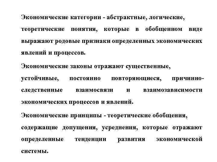 Экономические категории - абстрактные, логические, теоретические понятия, которые в обобщенном виде выражают родовые признаки